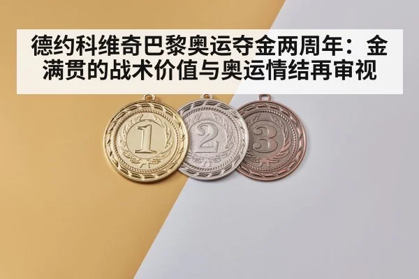 德约科维奇巴黎奥运夺金两周年：金满贯的战术价值与奥运情结再审视