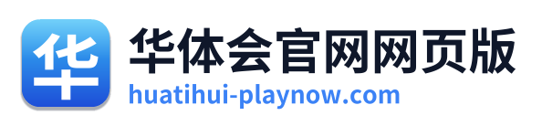 华体会官网网页版